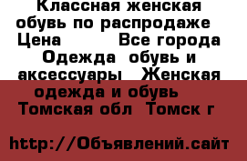 Классная женская обувь по распродаже › Цена ­ 380 - Все города Одежда, обувь и аксессуары » Женская одежда и обувь   . Томская обл.,Томск г.